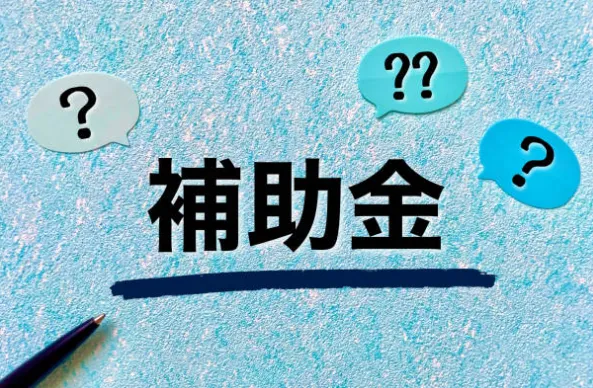 知って得する!|兵庫県尼崎市の解体補助金制度まとめ